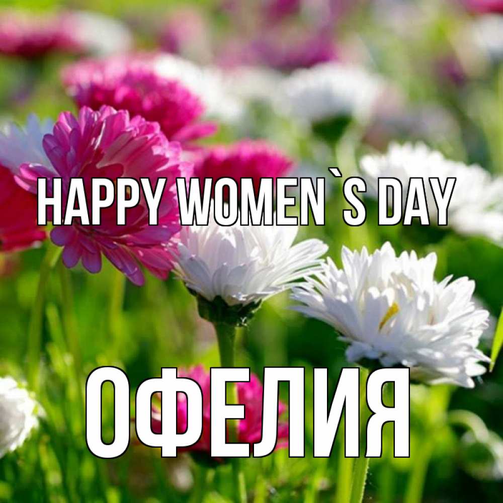 Greetings card с именем, Офелия happy women`s day международный женский день 1 Greetings with text for free download 